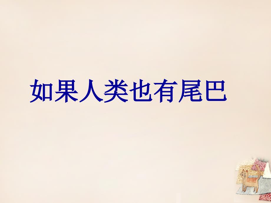 湖南省耒阳市冠湘学校七年级语文上册 第五单元 20《如果人类也有尾巴》课件 （新版）语文版_第1页