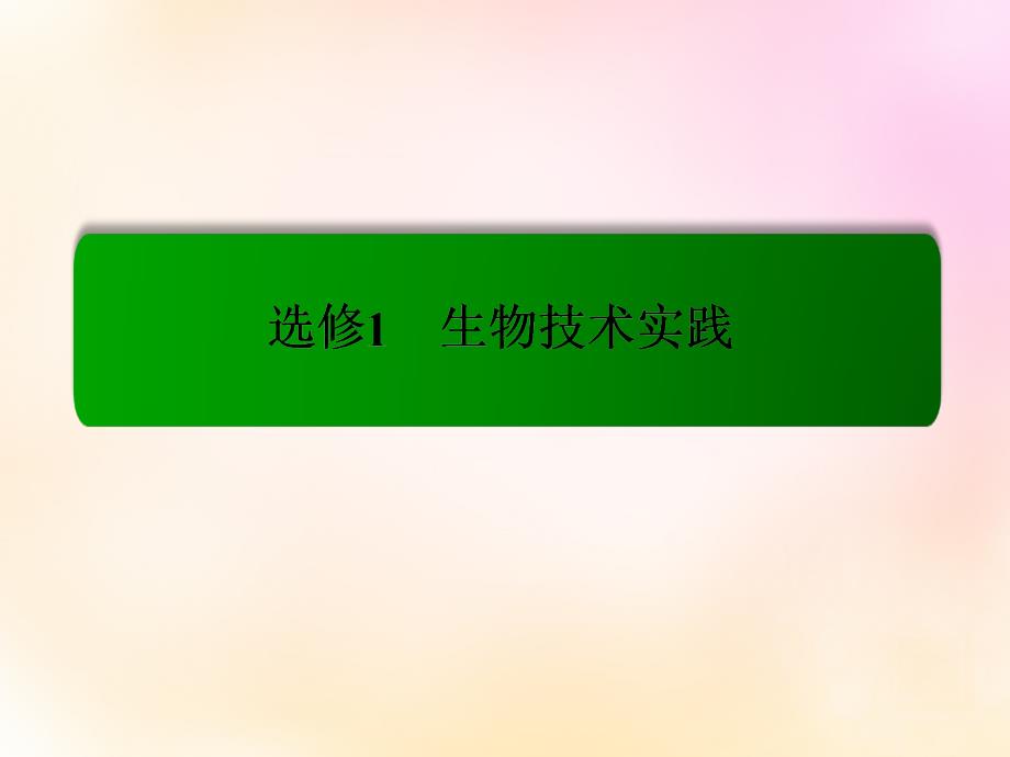 模块2018届高考生物总复习 专题2 微生物的培养与应用课件 新人教版选修1_第1页