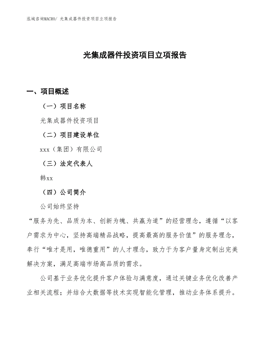 光集成器件投资项目立项报告_第1页