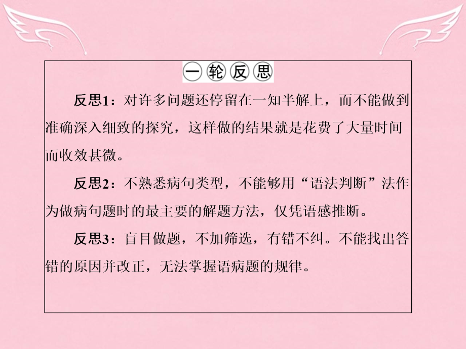 （新课标）2018届高三语文二轮复习 第1部分 语言文字运用 专题2 语病课件_第3页