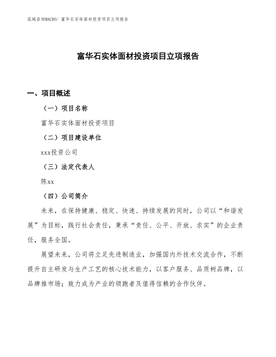 富华石实体面材投资项目立项报告_第1页