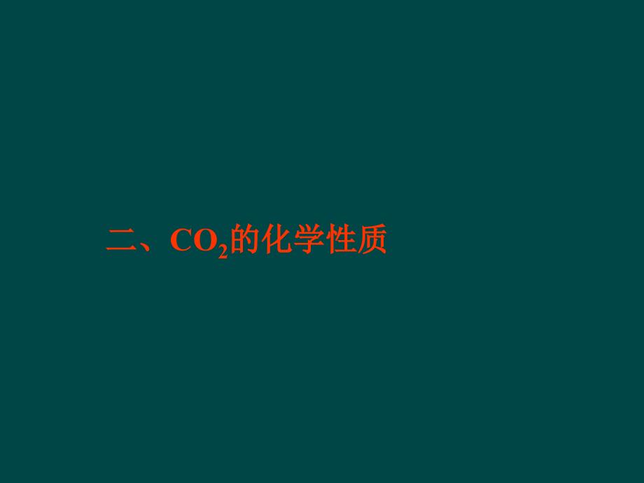 6.3 二氧化碳和一氧化碳课件 新人教版 九年级上册.ppt_第4页