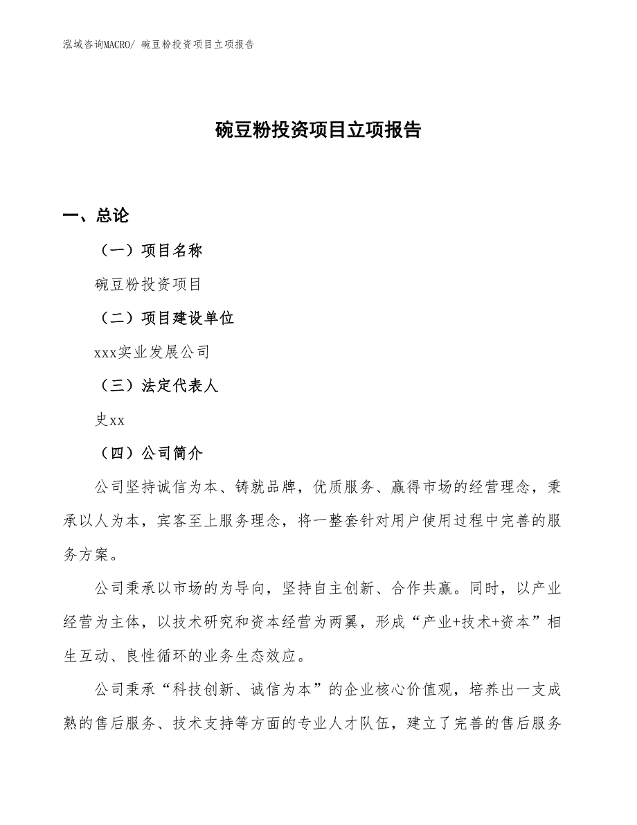 碗豆粉投资项目立项报告_第1页