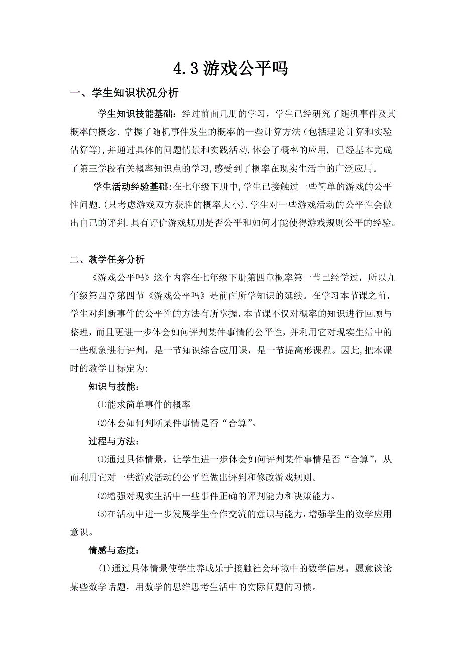 4.3游戏公平吗 教案（北师大版九年级下）.doc_第1页