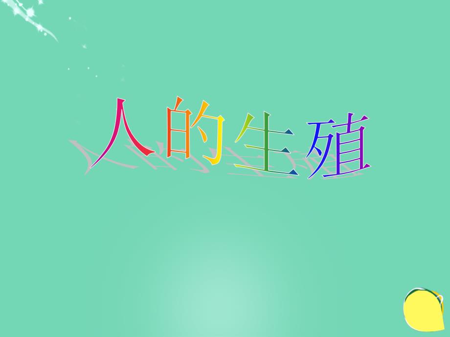 安徽省桐城市嬉子湖中心学校七年级生物下册 4.1.2 人的生殖课件 （新版）新人教版_第1页