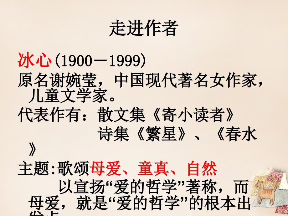 江苏省南京市长城中学七年级语文上册 4《荷叶母亲》课件 （新版）新人教版_第2页