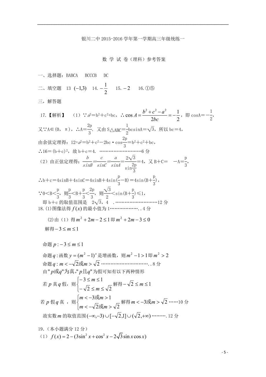 宁夏2016届高三数学上学期统练试题（一）理_第5页