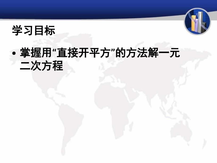 4.2一元二次方程的解法(2)直接开平方法 课件（苏科版九年级上）.ppt_第2页