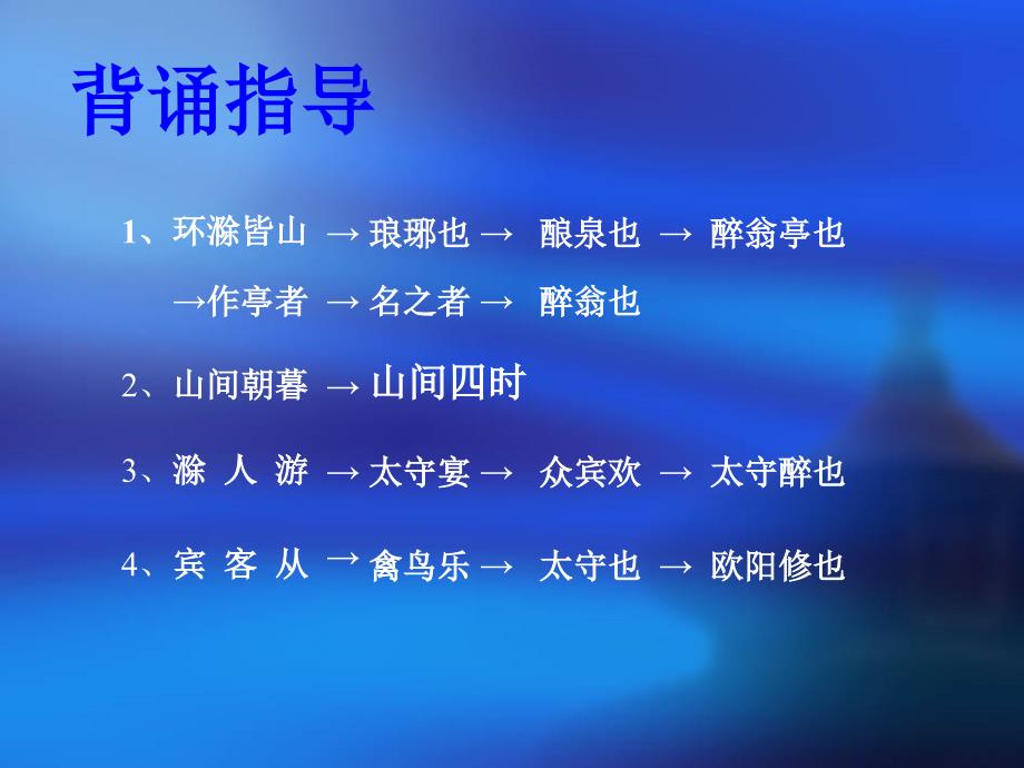 5.6《醉翁亭记》课件 苏教版九年级上册 (6).ppt_第3页