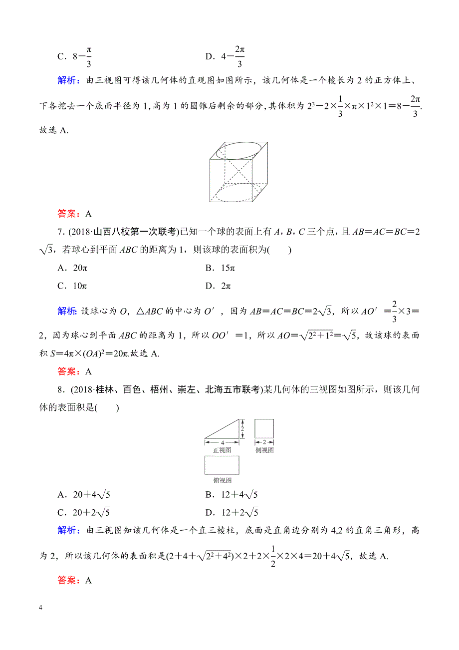 骄子之路高考二轮总复习数学（理科）第一部分 层级二 专题7_第4页