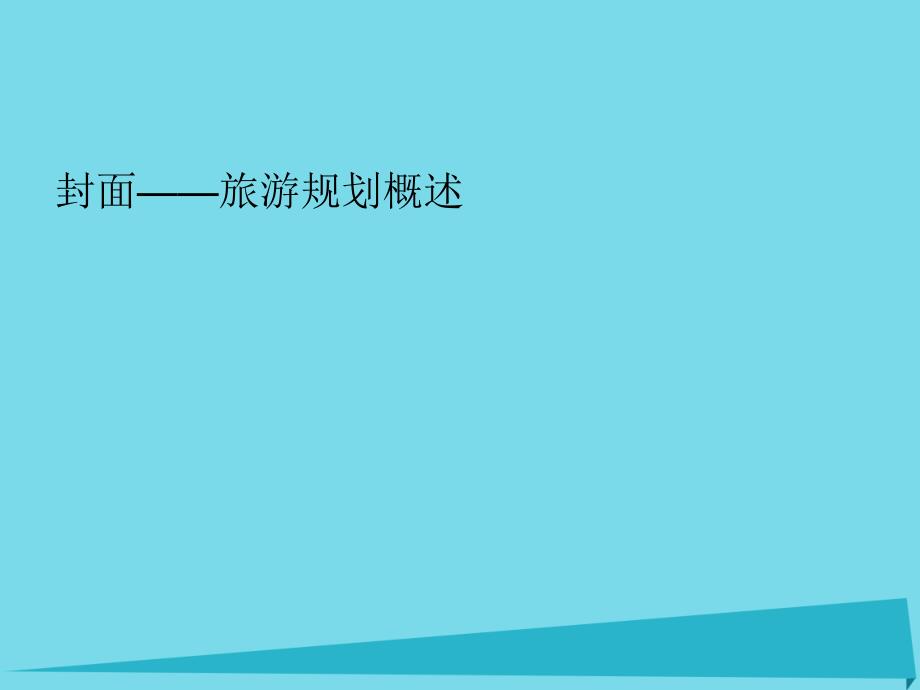 湖南省长沙市2017-2018学年高中地理 3.1《旅游规划概述》课件 湘教版必修3_第1页