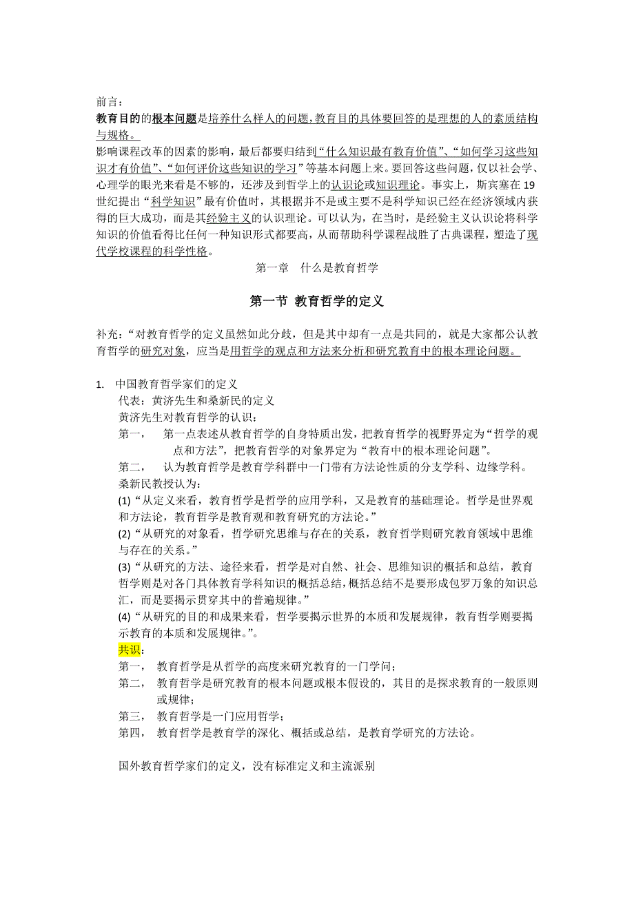 教育哲学石中英第一章重点.doc_第1页