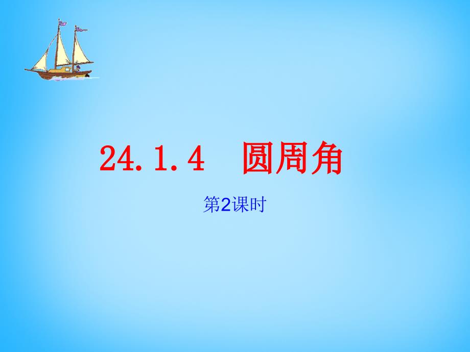 广东省惠东县七五六地质学校九年级数学上册 24.1 圆周角课件 新人教版_第1页