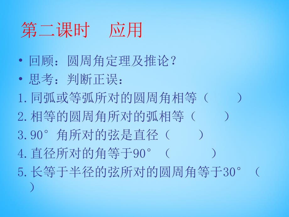 广东省惠东县七五六地质学校九年级数学上册 24.1 圆周角课件 新人教版_第2页