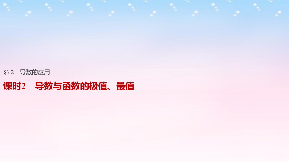 （江苏专用）2018版高考数学一轮复习 第三章 导数及其应用 3.2 导数的应用 课时2 导数与函数的极值、最值课件 理_第1页