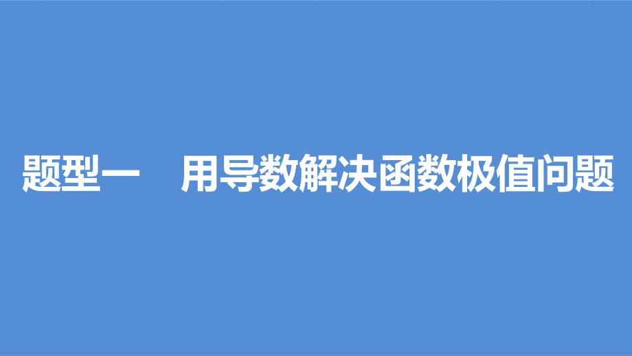 （江苏专用）2018版高考数学一轮复习 第三章 导数及其应用 3.2 导数的应用 课时2 导数与函数的极值、最值课件 理_第3页