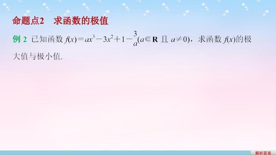 （江苏专用）2018版高考数学一轮复习 第三章 导数及其应用 3.2 导数的应用 课时2 导数与函数的极值、最值课件 理_第5页