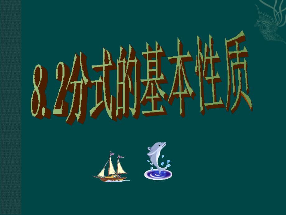 6.2 分式的基本性质 课件（苏科版八年级下册） (2).ppt_第1页