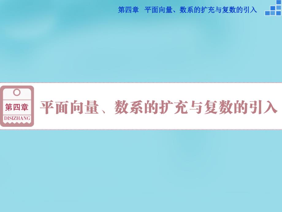 （新课标）2018高考数学一轮复习 第四章 第1讲 平面向量的概念及线性运算课件 文_第1页