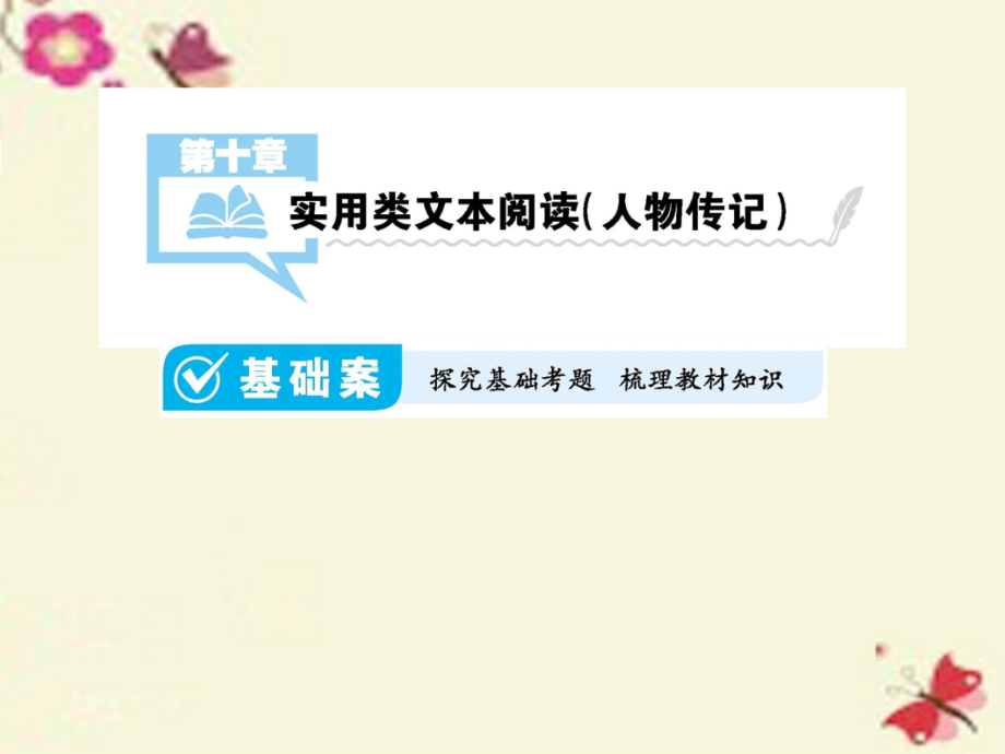 （全国通用）2018届高考语文一轮复习 第10章 实用类文本阅读（人物传记）课件_第1页