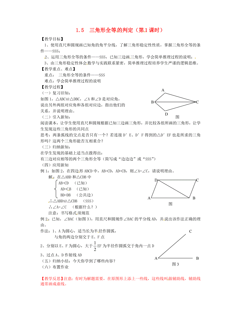 2015秋八年级数学上册 1.5 三角形全等的判定（第1课时）教案 （新版）浙教版_第1页