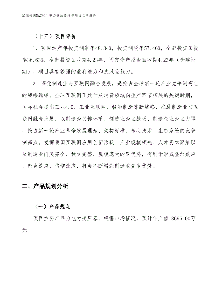 电力变压器投资项目立项报告_第4页