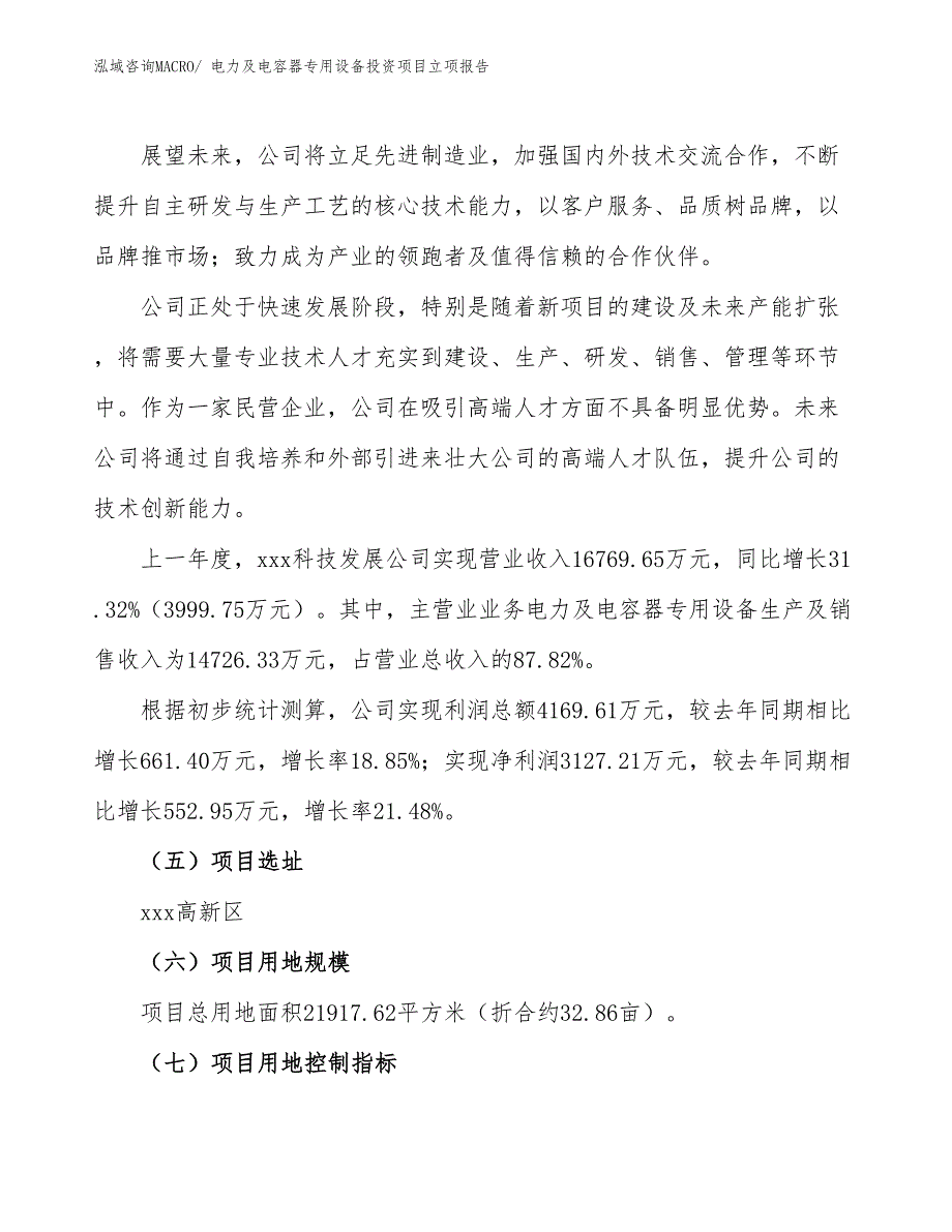 电力及电容器专用设备投资项目立项报告_第2页