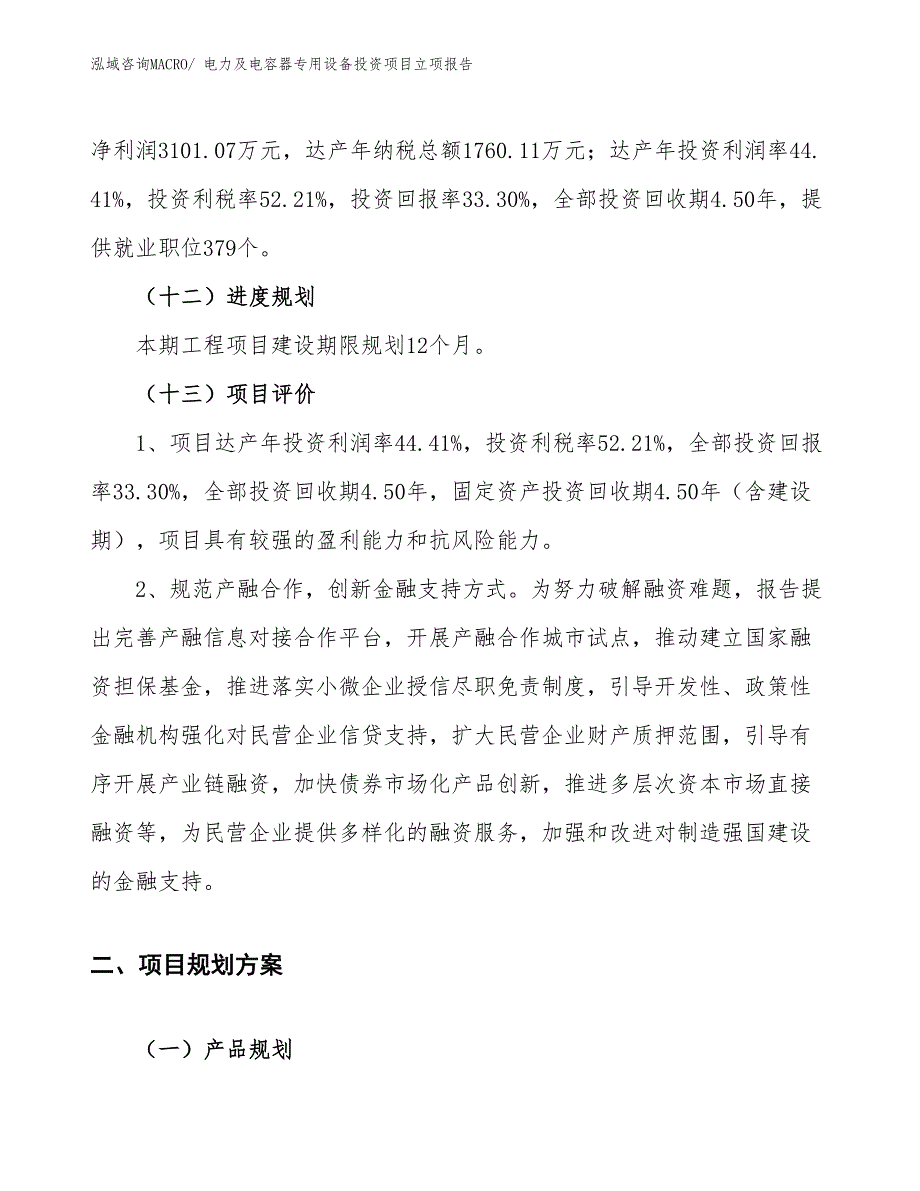 电力及电容器专用设备投资项目立项报告_第4页