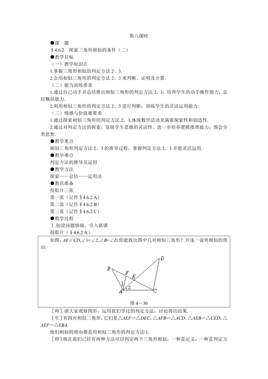 4.6 探索三角形相似的条件 教案9（北师大版八年级下）.doc_第1页