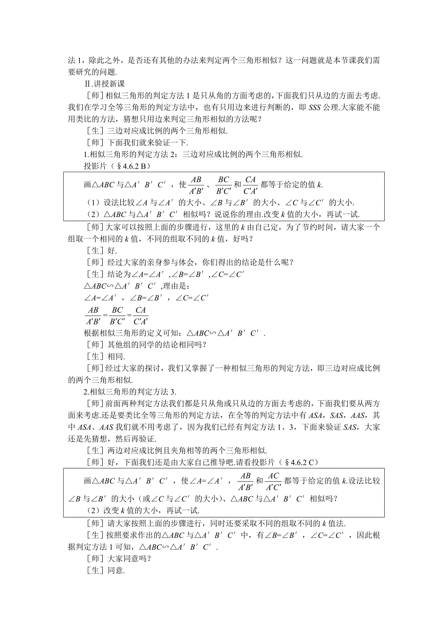 4.6 探索三角形相似的条件 教案9（北师大版八年级下）.doc_第2页