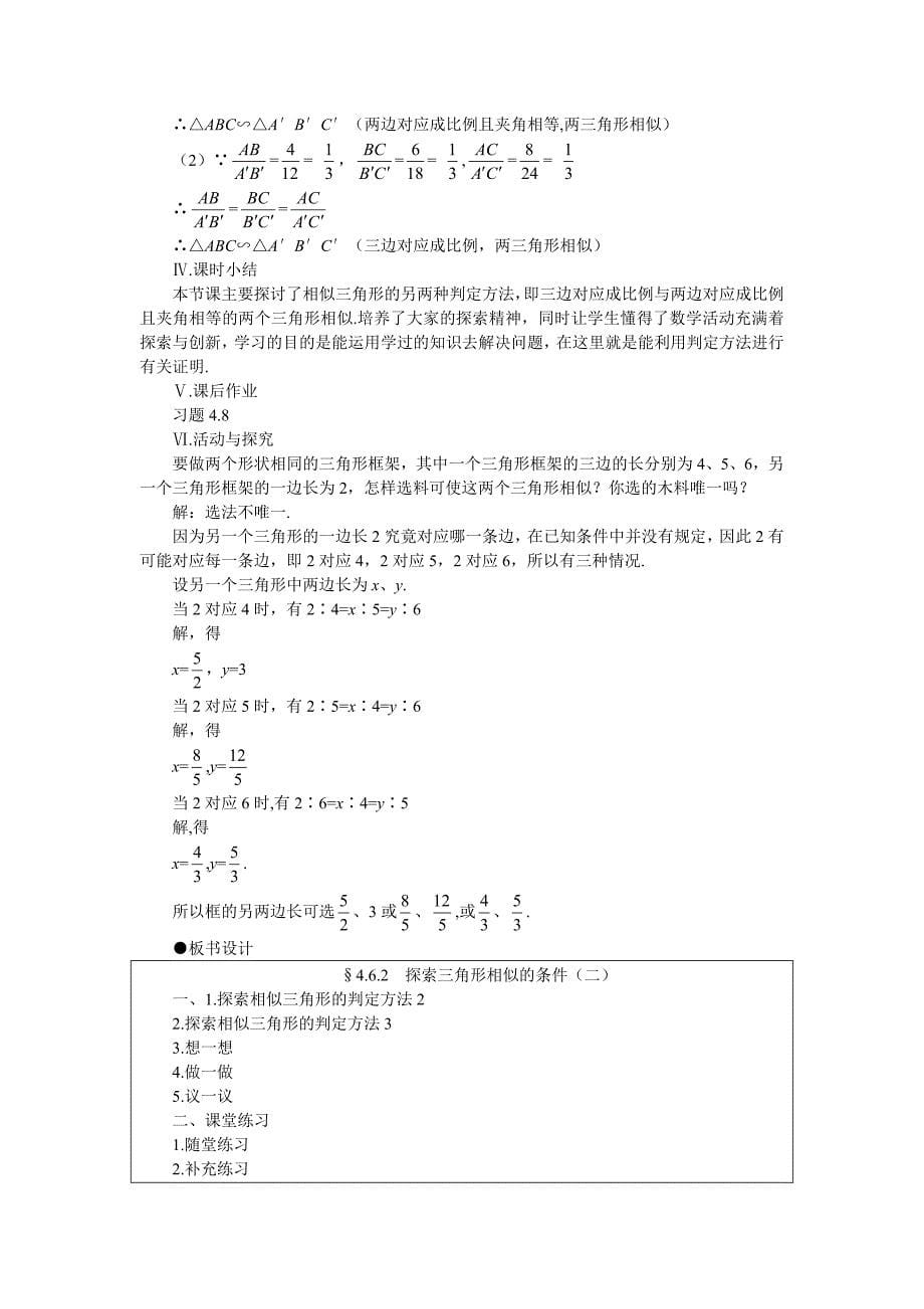 4.6 探索三角形相似的条件 教案9（北师大版八年级下）.doc_第5页