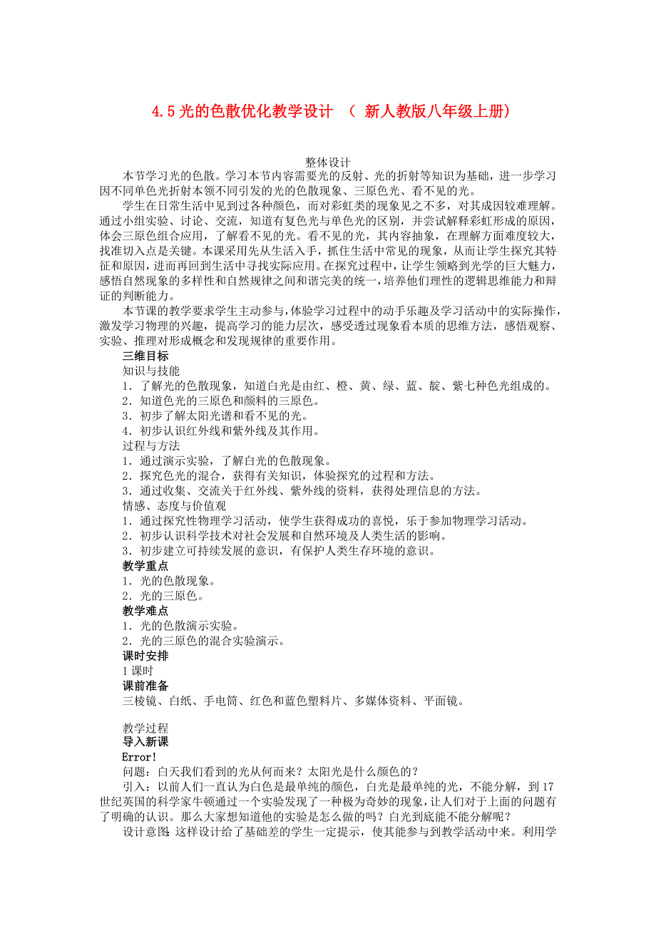 4.5光的色散优化教学设计 （ 新人教版八年级上册).doc_第1页