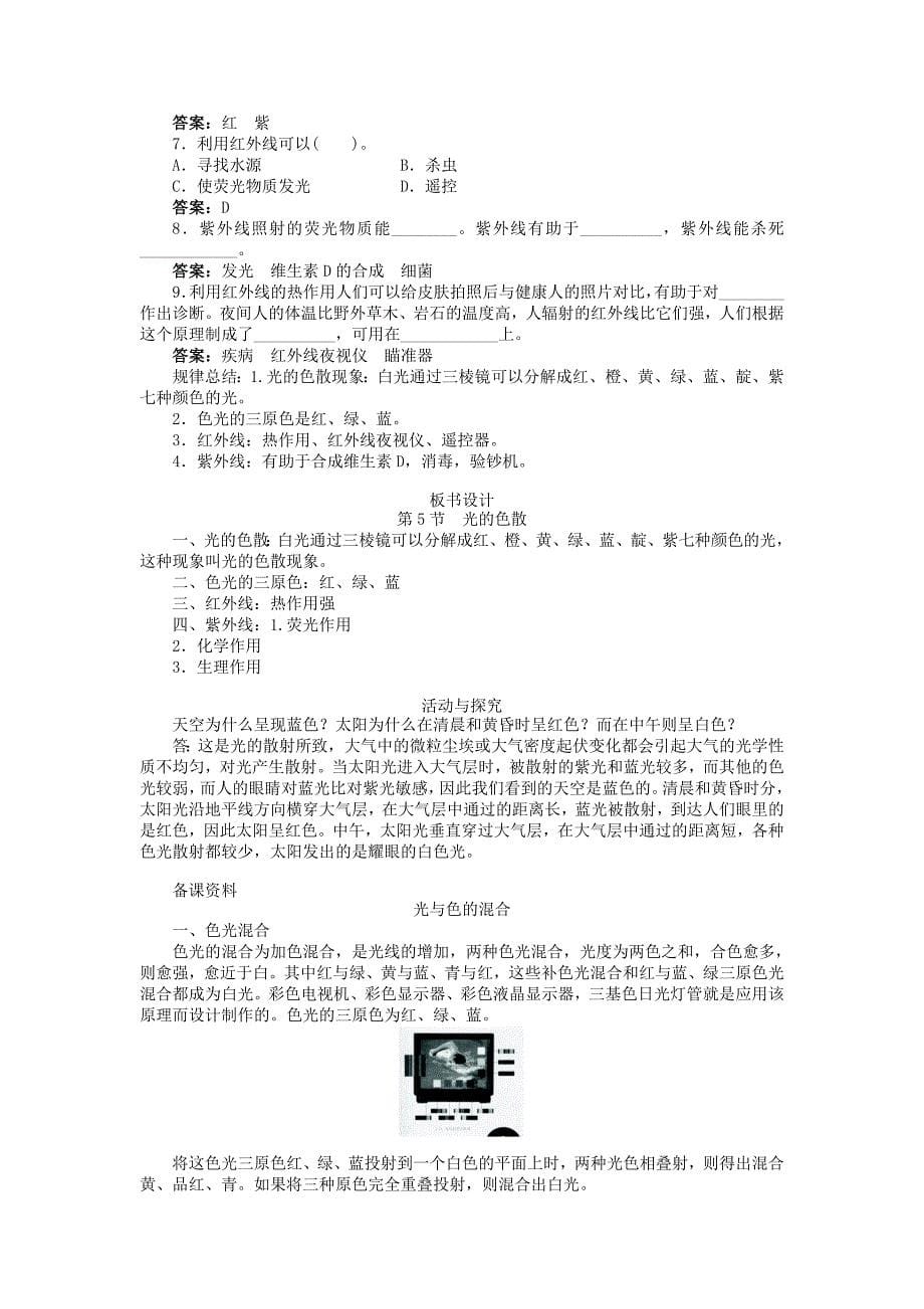 4.5光的色散优化教学设计 （ 新人教版八年级上册).doc_第5页