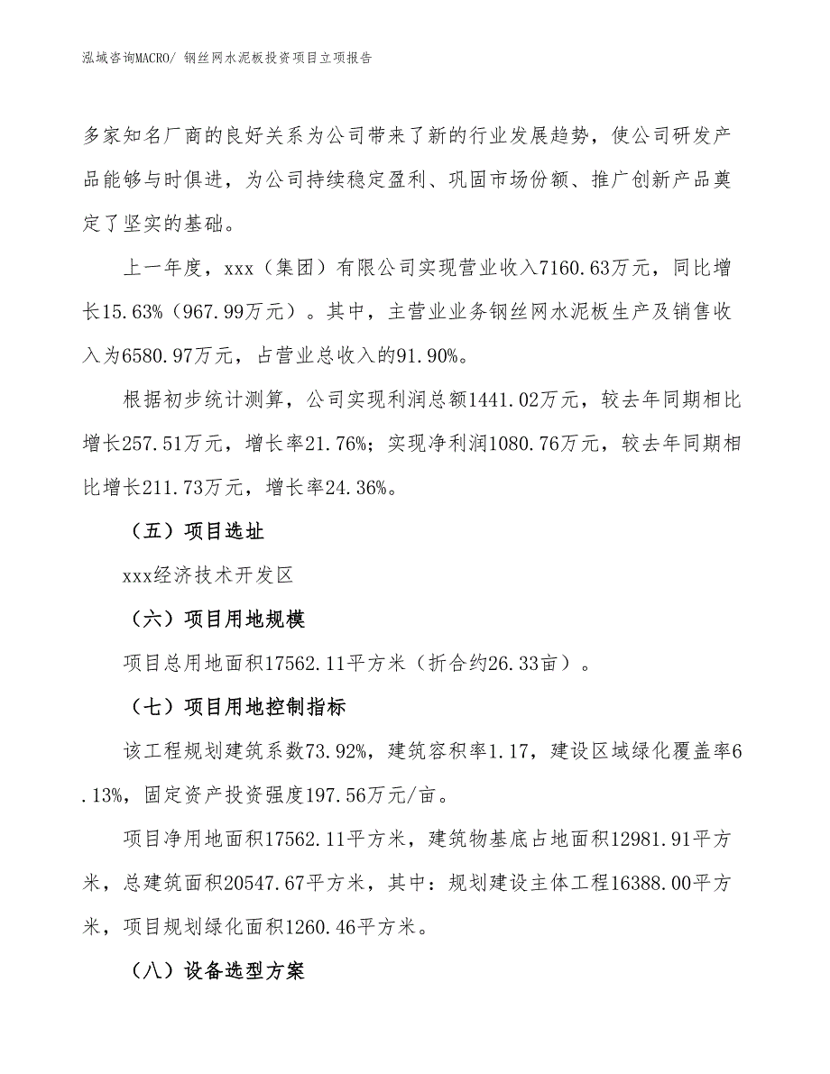 钢丝网水泥板投资项目立项报告_第2页