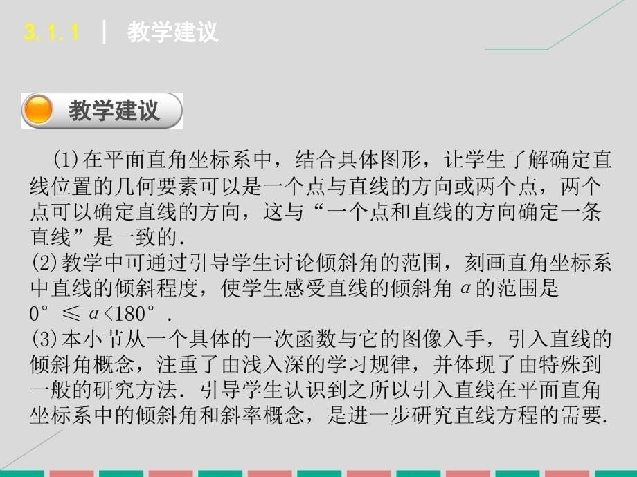 学练考2017-2018学年高中数学 3.1.1 倾斜角与斜率课件 新人教a版必修2_第5页