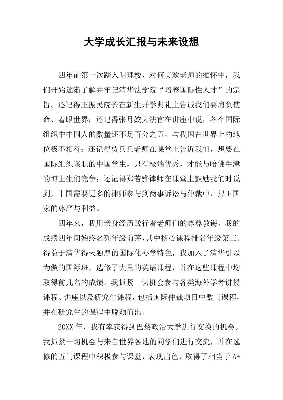 大学成长汇报与未来设想.doc_第1页