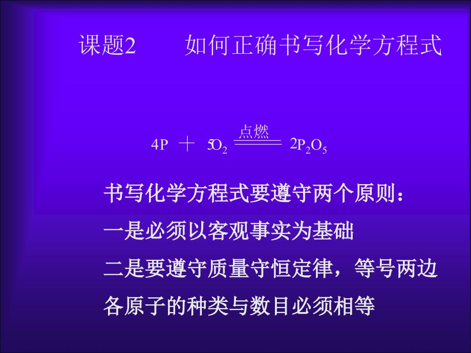 5.2 如何正确书写化学方程式 课件12 （人教版九年级上册）.ppt_第4页