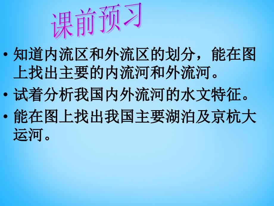 山东省高密市银鹰八年级地理上册 2.3 中国的河流课件 （新版）湘教版_第1页