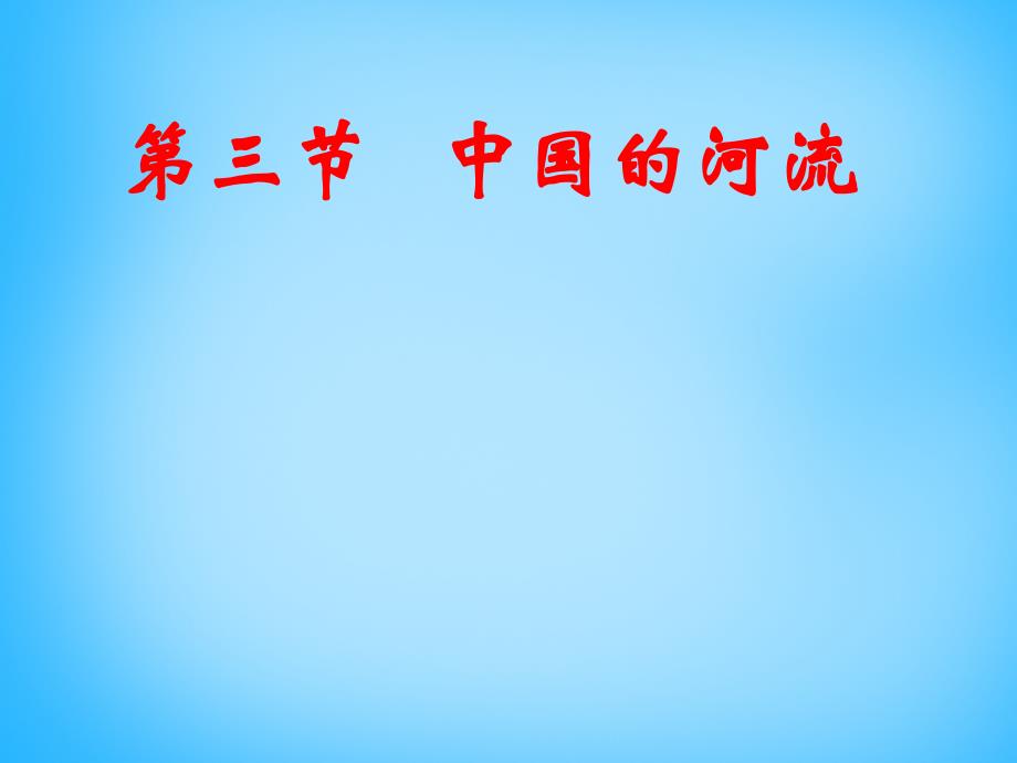 山东省高密市银鹰八年级地理上册 2.3 中国的河流课件 （新版）湘教版_第2页