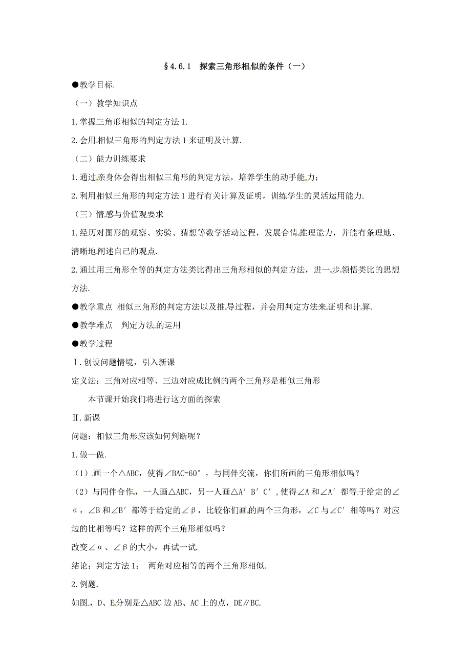 4.6 探索三角形相似的条件 教案5（北师大版八年级下）.doc_第1页