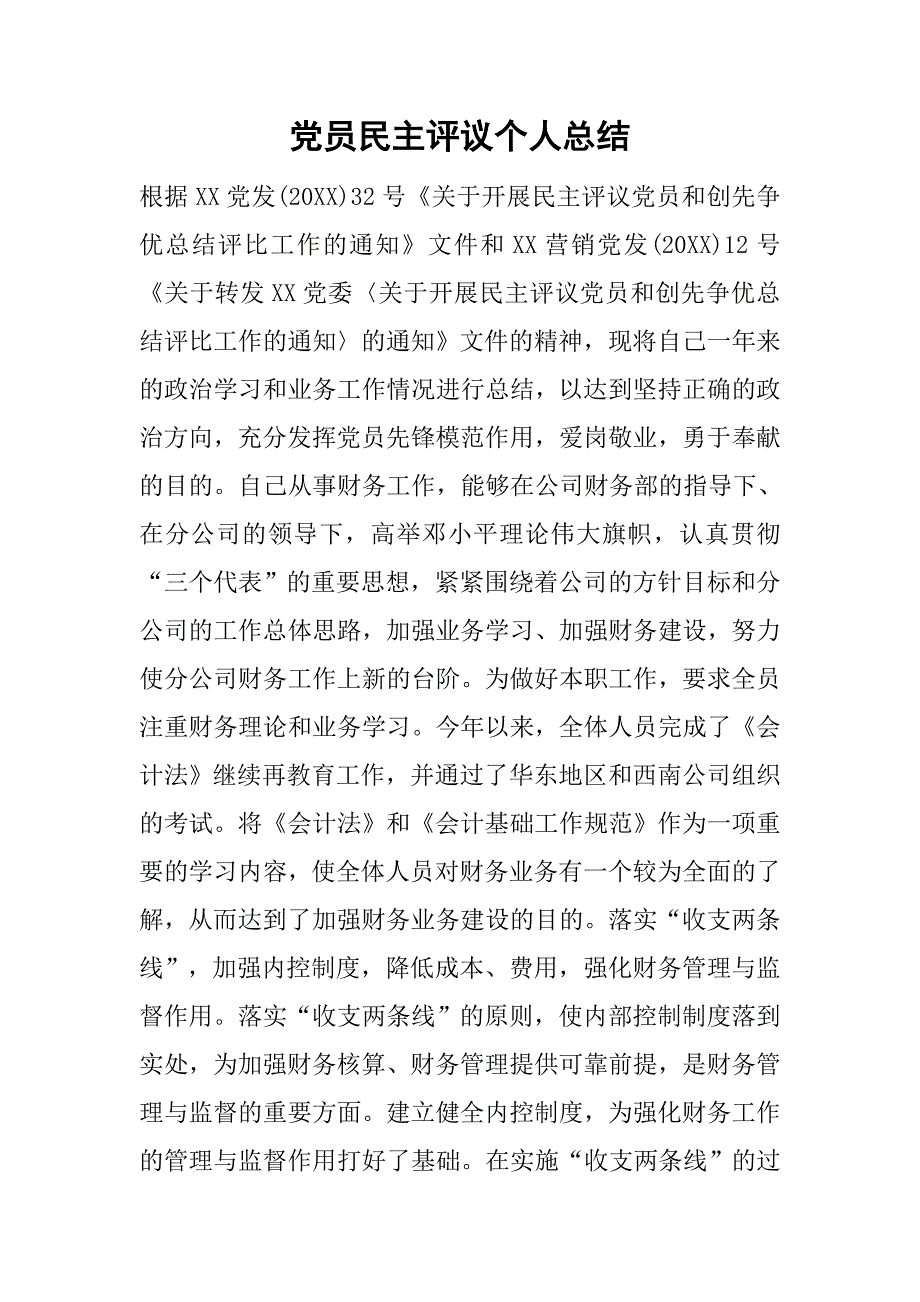 党员民主评议个人总结_3.doc_第1页