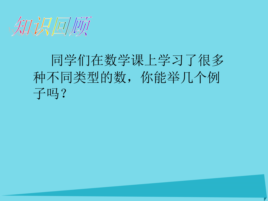 （遵义专版）七年级数学上册 1.2 有理数课件 （新版）新人教版_第2页