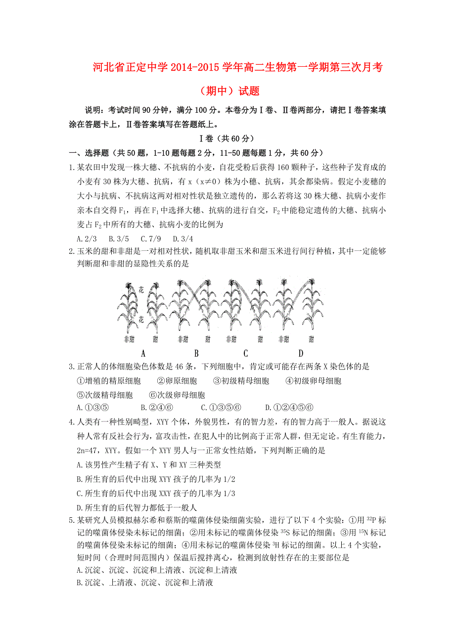 河北省2014-2015学年高二生物第一学期第三次月考（期中）试题_第1页