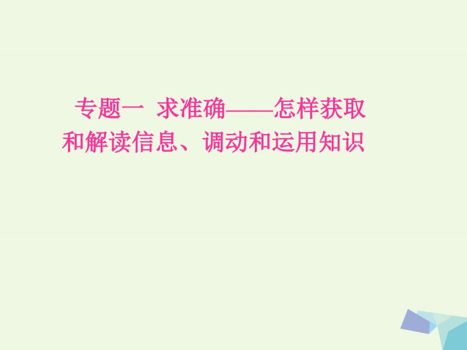 南方新课堂新课标2018高考生物二轮专题复习第二部分专题一求准确_怎样获取和解读信息调动和运用知识课件_第1页