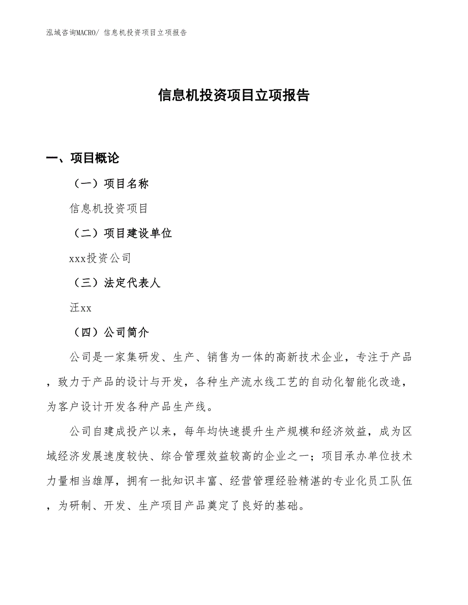 信息机投资项目立项报告_第1页