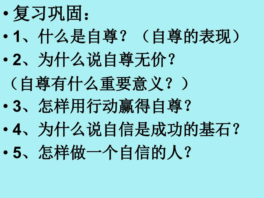 4.7 做自尊自信的人 复习课件（鲁教版七年级上册）.ppt_第1页