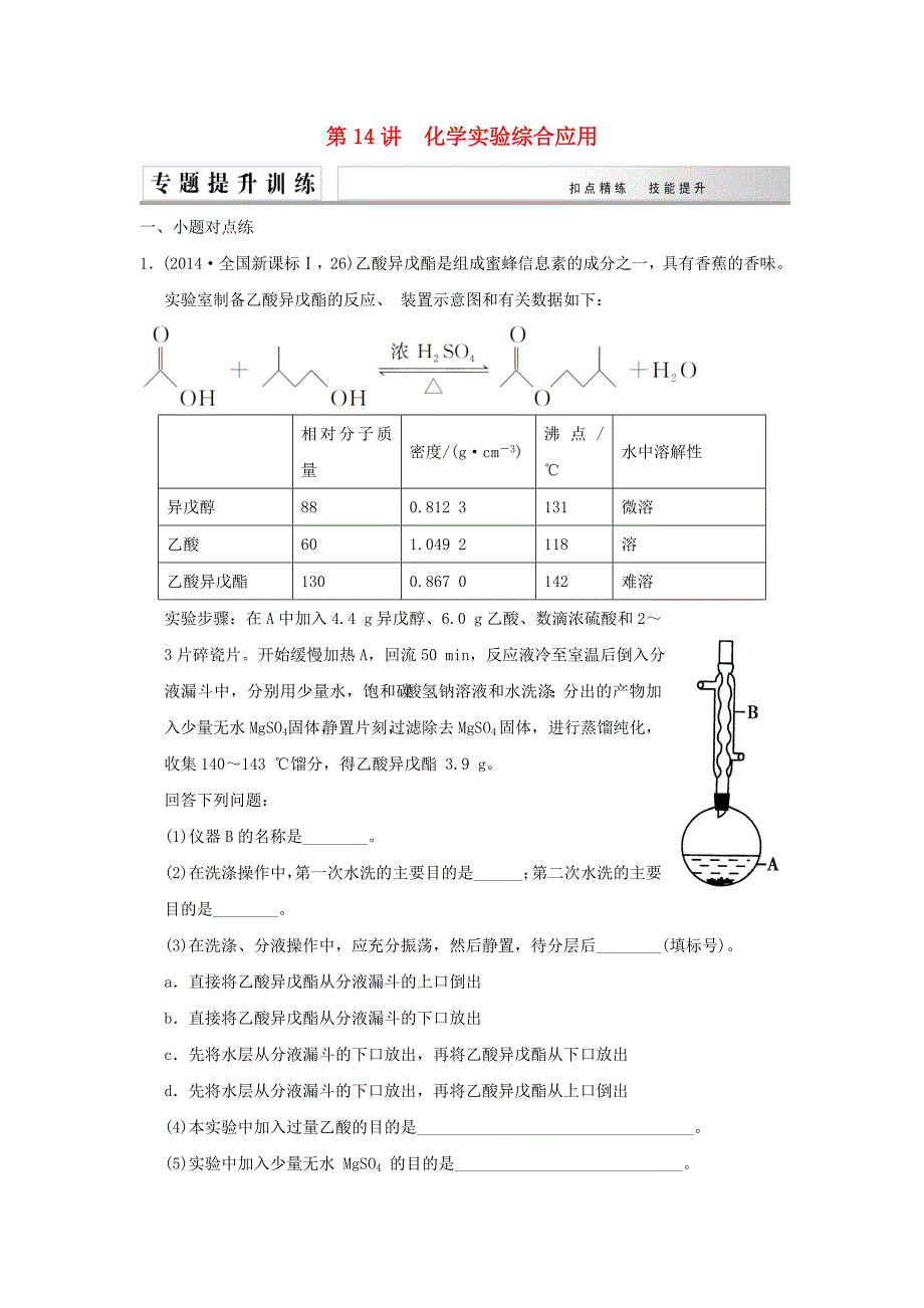 2015届高考化学二轮复习 第14讲 化学实验综合应用练习_第1页