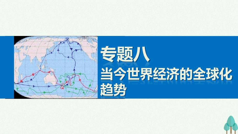 新2017-2018学年高中历史 专题八 当今世界经济的全球化趋势 2 当今世界经济区域集团化的发展课件 人民版必修2_第1页