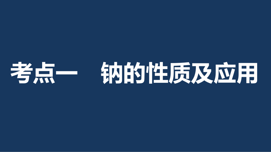 （浙江专用）2018版高考化学一轮复习 专题4 金属及其化合物 第一单元 钠、镁及其化合物课件 苏教版_第3页