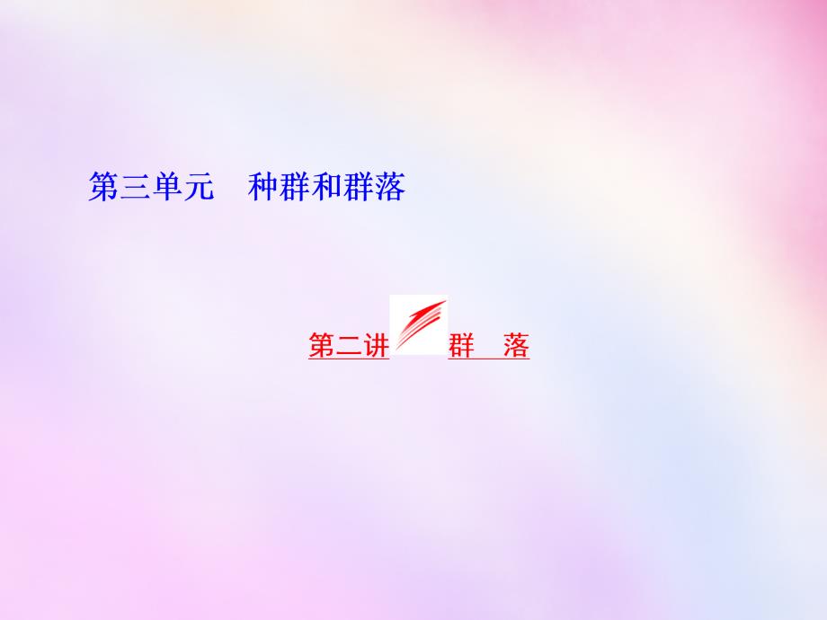 2018高考生物一轮复习 第三单元 第二讲 群落课件 浙教版必修3_第1页